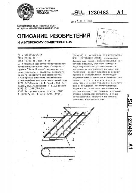 Установка для предпосевной обработки семян (патент 1230483)