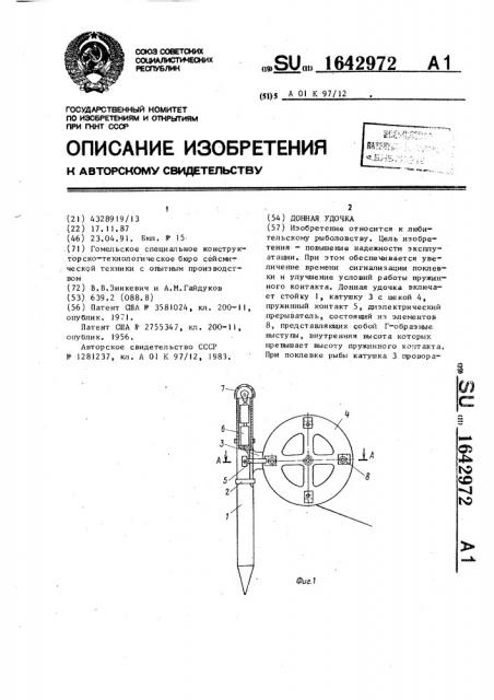 Донная удочка (патент 1642972)