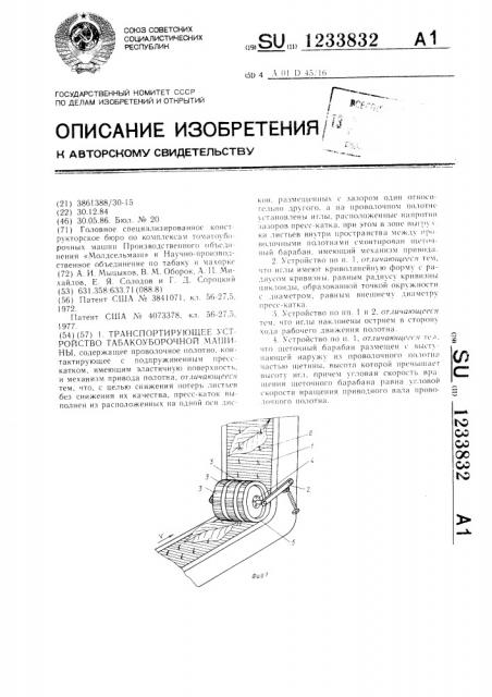 Транспортирующее устройство табакоуборочной машины (патент 1233832)