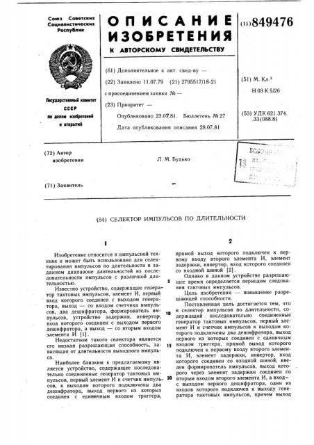 Селектор импульсов по длительности (патент 849476)