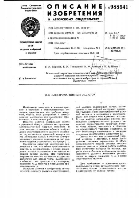 Электромагнитный молоток (патент 988541)
