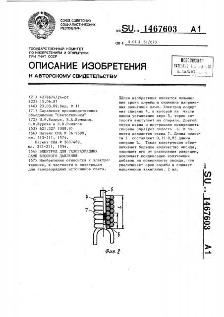 Электрод для газоразрядных ламп высокого давления (патент 1467603)