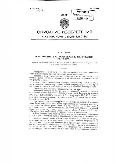 Тиратронный пропорционально-импульсный регулятор (патент 111545)