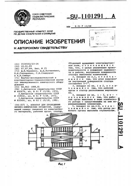 Аппарат для проведения физико-химических процессов (патент 1101291)