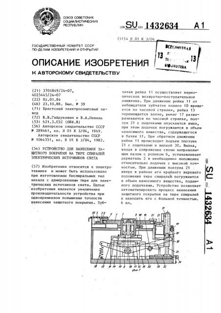 Устройство для нанесения защитного покрытия на тире спиралей электрических источников света (патент 1432634)
