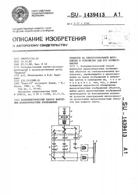 Колориметрический способ выявления малоконтрастных объектов на спектрозональной фотопленке и устройство для его осуществления (патент 1439413)