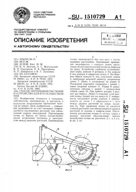 Способ окучивания растений и устройство для его осуществления (патент 1510729)