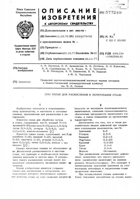 Сплав для раскисления и легирования стали (патент 577249)