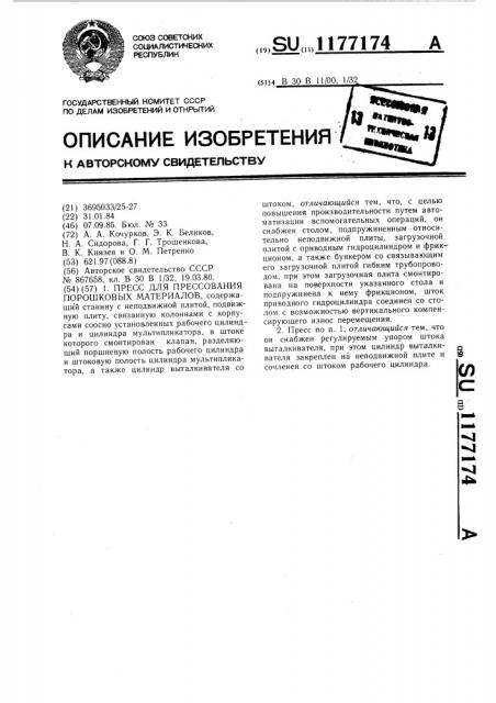 Пресс для прессования порошковых материалов (патент 1177174)