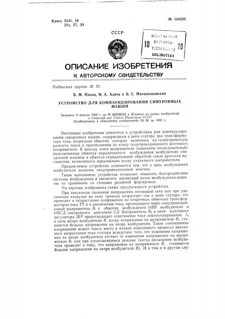 Устройство для компаундирования синхронных машин (патент 134322)