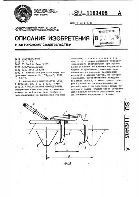 Рыхлительное оборудование (патент 1163405)