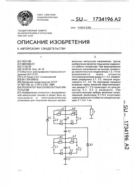 Генератор высоковольтных импульсов (патент 1734196)