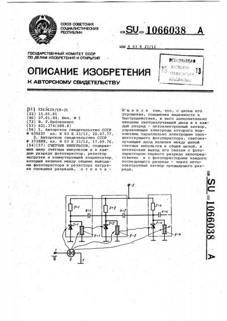 Счетчик импульсов (патент 1066038)