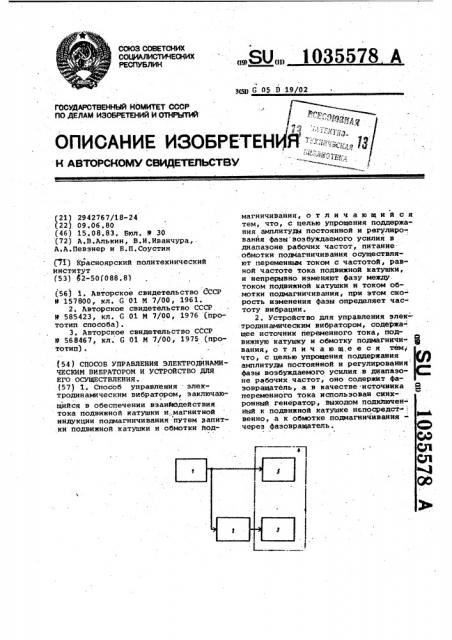 Способ управления электродинамическим вибратором и устройство для его осуществления (патент 1035578)