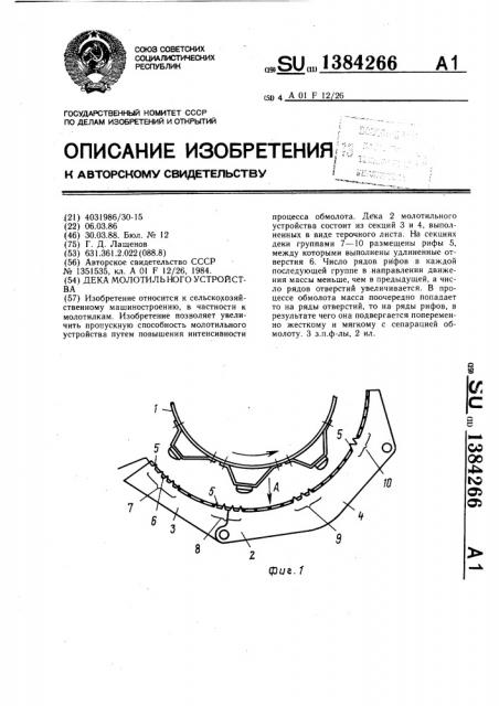 Дека молотильного устройства (патент 1384266)