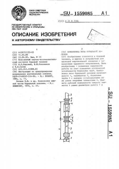 Компоновка низа бурильной колонны (патент 1559085)