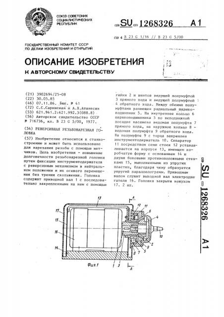 Реверсивная резьбонарезная головка (патент 1268326)