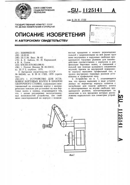 Устройство для установки бортовых колец в шаблон сборочного станка (патент 1125141)