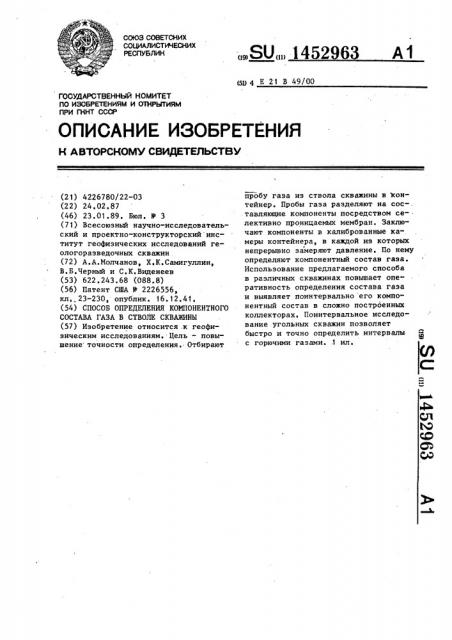 Способ определения компонентного состава газа в стволе скважины (патент 1452963)
