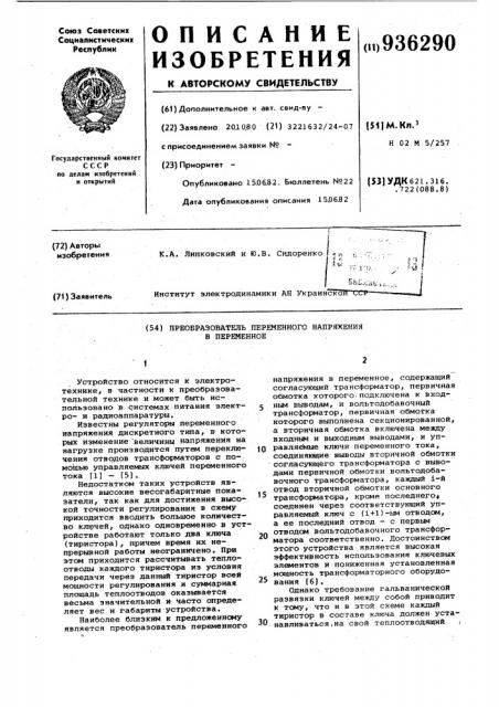 Преобразователь переменного напряжения в переменное (патент 936290)