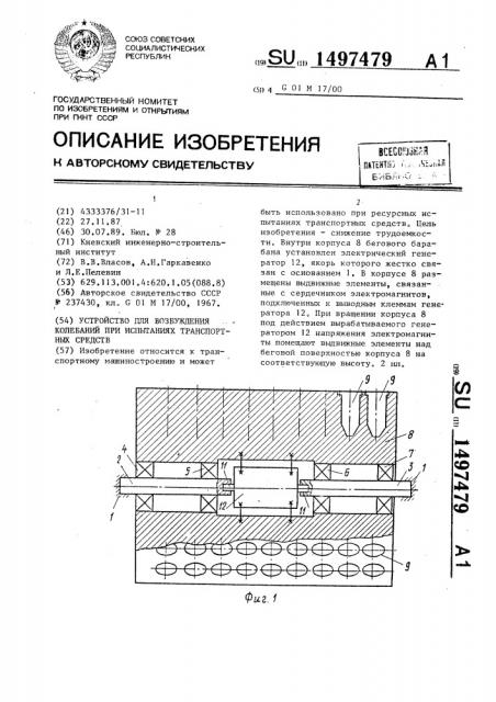 Устройство для возбуждения колебаний при испытаниях транспортных средств (патент 1497479)