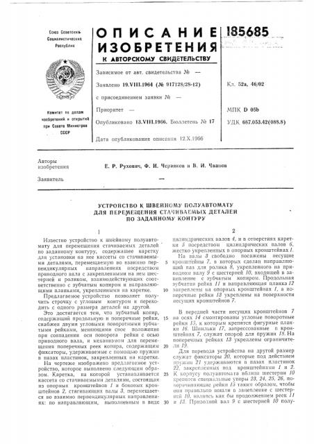 Швейному полуавтомату (патент 185685)