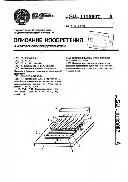 Преобразователь поверхностных акустических волн (патент 1123097)
