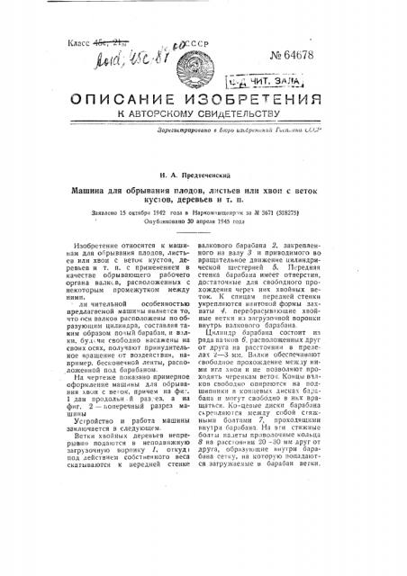 Машина для обрывания плодов, листьев или хвои с веток кустов, деревьев и т.п. (патент 64678)