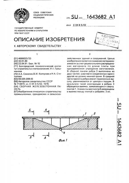 Сборная железобетонная панель (патент 1643682)