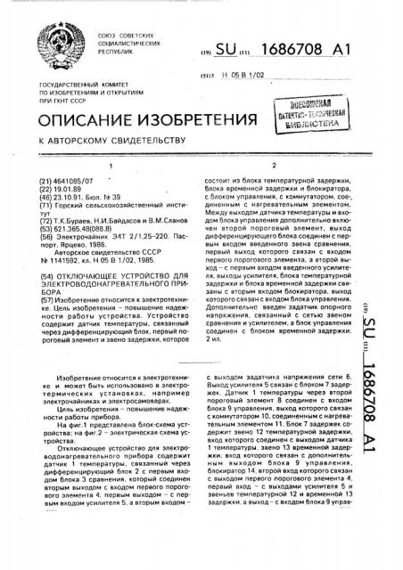 Отключающее устройство для электроводонагревательного прибора (патент 1686708)