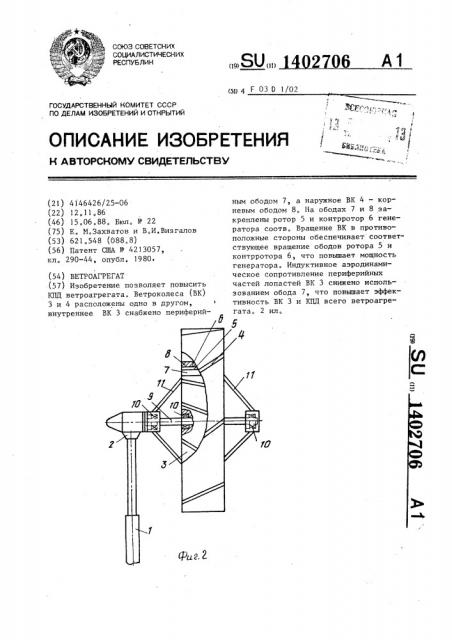 Ветроагрегат (патент 1402706)