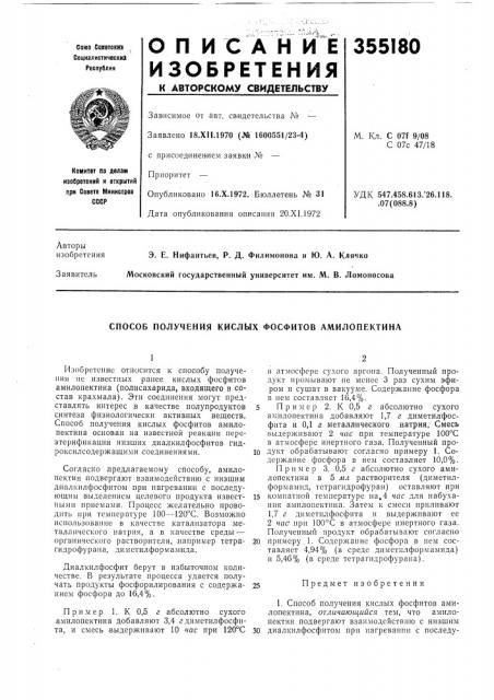 Способ получения кислых фосфитов амилопектина (патент 355180)