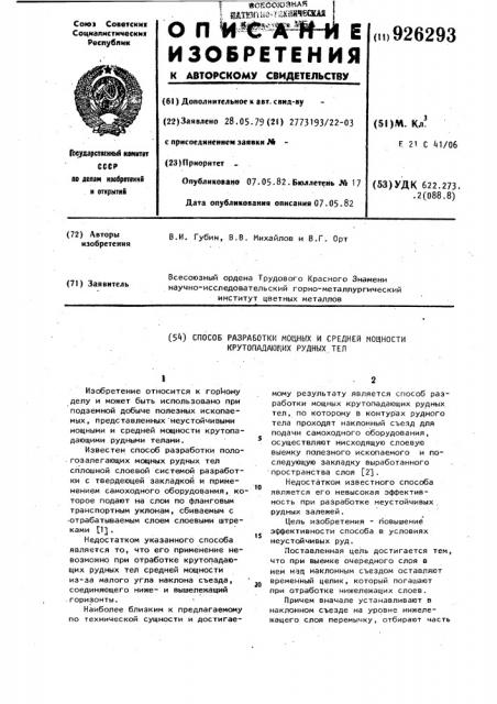 Способ разработки мощных и средней мощности крутопадающих рудных тел (патент 926293)