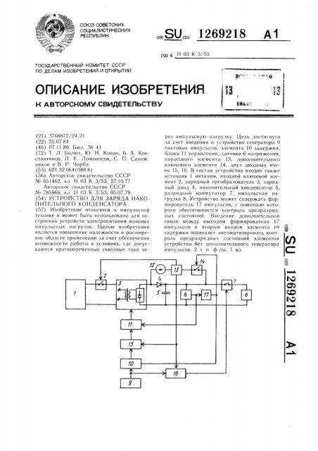 Устройство для заряда накопительного конденсатора (патент 1269218)