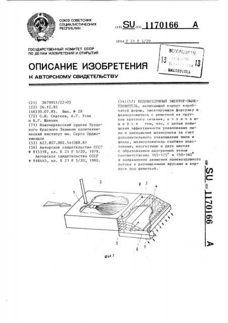 Водовоздушный эжектор-пылеуловитель (патент 1170166)