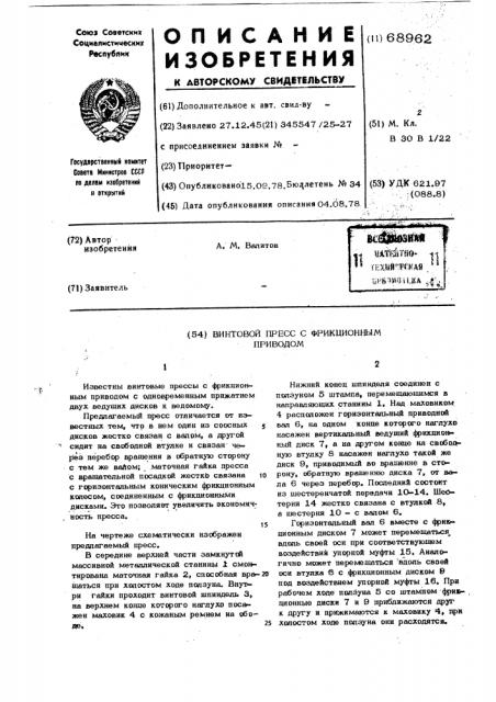 Винтовой пресс с фрикционным приводом (патент 68962)