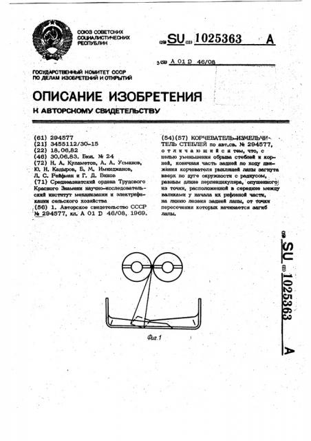 Корчеватель-измельчитель стеблей (патент 1025363)