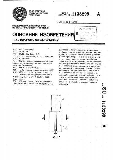 Инструмент для абразивной обработки поверхностей вращения (патент 1138299)