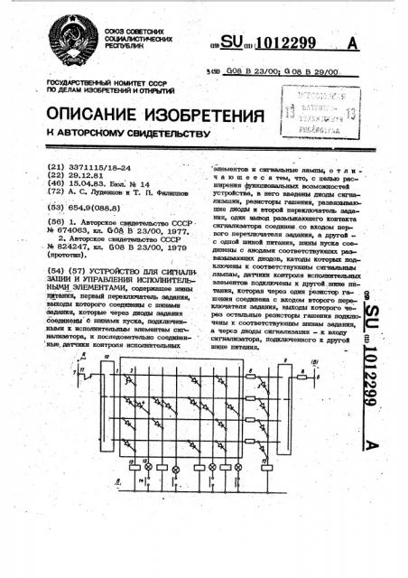 Устройство для сигнализации и управления исполнительными элементами (патент 1012299)