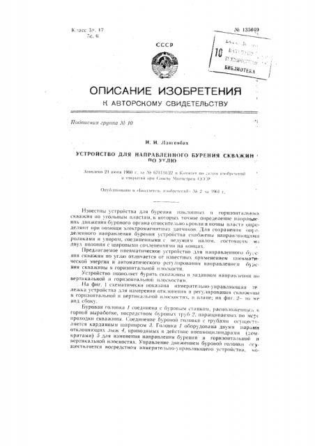 Устройство для направленного бурения скважин по углю (патент 135049)