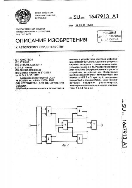 Устройство для обнаружения ошибок (патент 1647913)