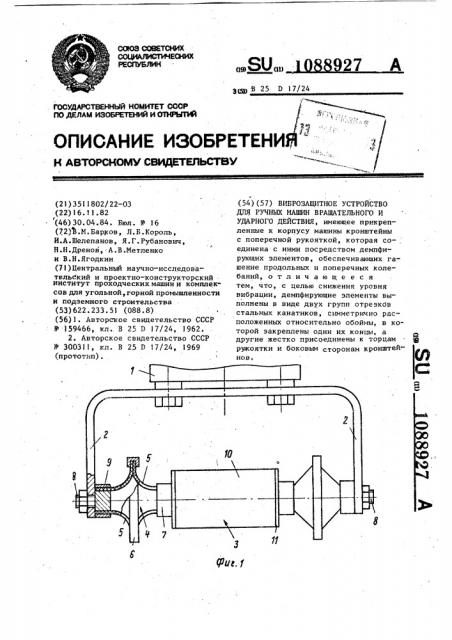 Виброзащитное устройство для ручных машин вращательного и ударного действия (патент 1088927)