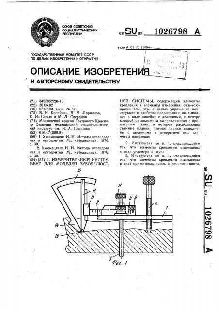 Измерительный инструмент для моделей зубочелюстной системы (патент 1026798)