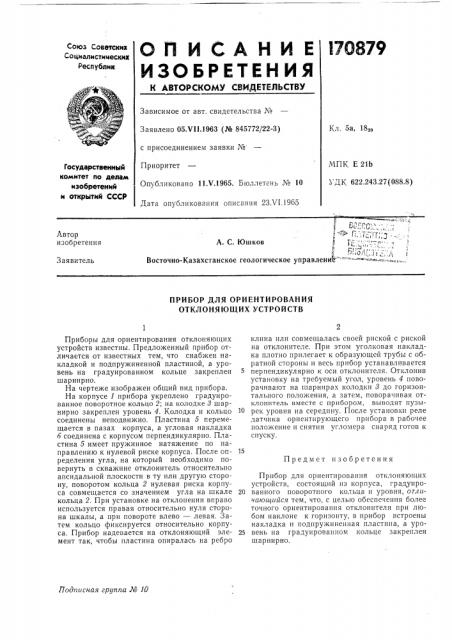 Прибор для ориентирования отклоняющих устройств (патент 170879)