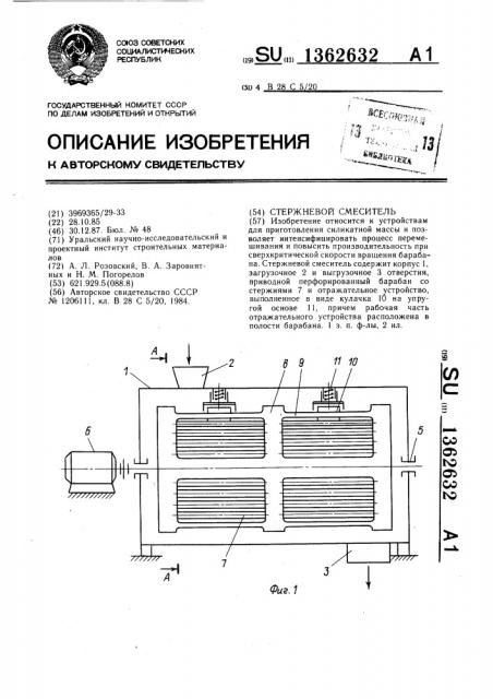 Стержневой смеситель (патент 1362632)