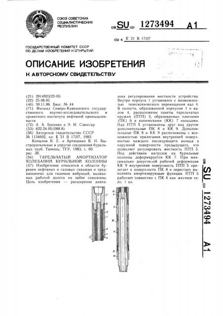 Тарельчатый амортизатор колебаний бурильной колонны (патент 1273494)