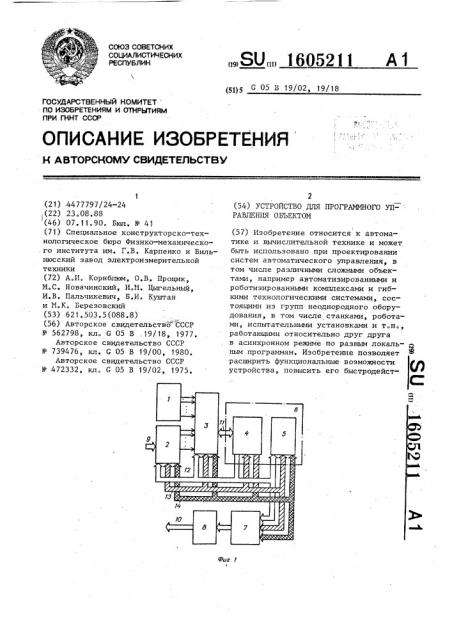 Устройство для программного управления объектом (патент 1605211)