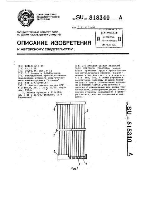 Кассета экрана активной зоны экрана реактора (патент 818340)
