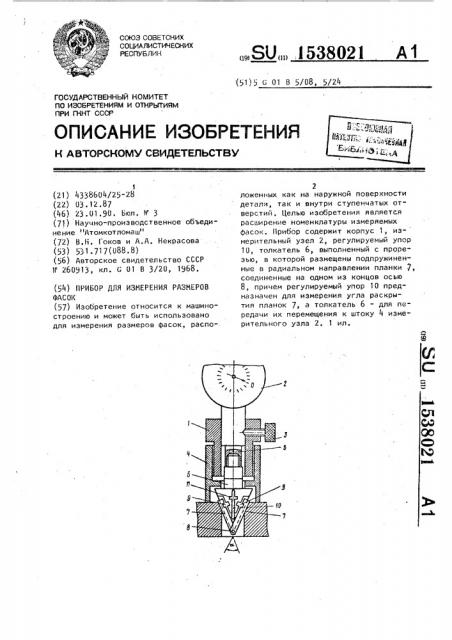 Прибор для измерения размеров фасок (патент 1538021)