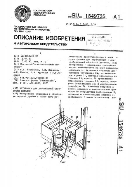 Установка для дробеметной обработки деталей (патент 1549735)